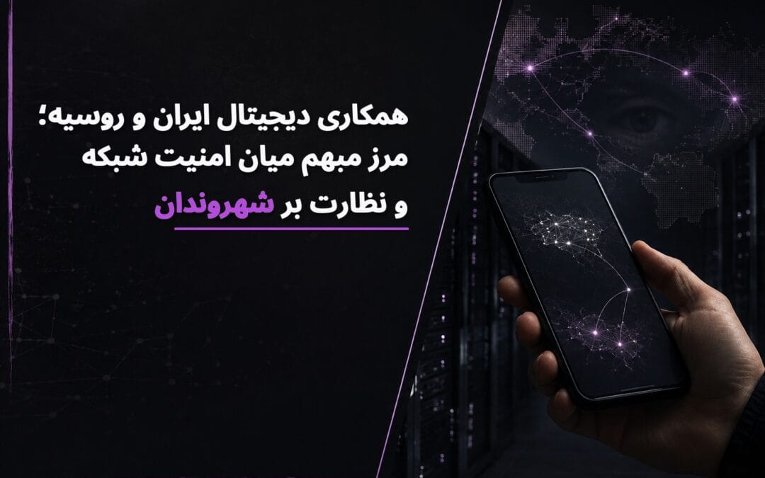 همکاری دیجیتال ایران و روسیه؛ مرز مبهم میان امنیت شبکه و نظارت بر شهروندان