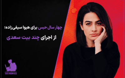چهار سال حبس برای هیوا سیفی‌زاده؛ از اجرای چند بیت سعدی تا اتهام «تشویق به فساد و فحشا»