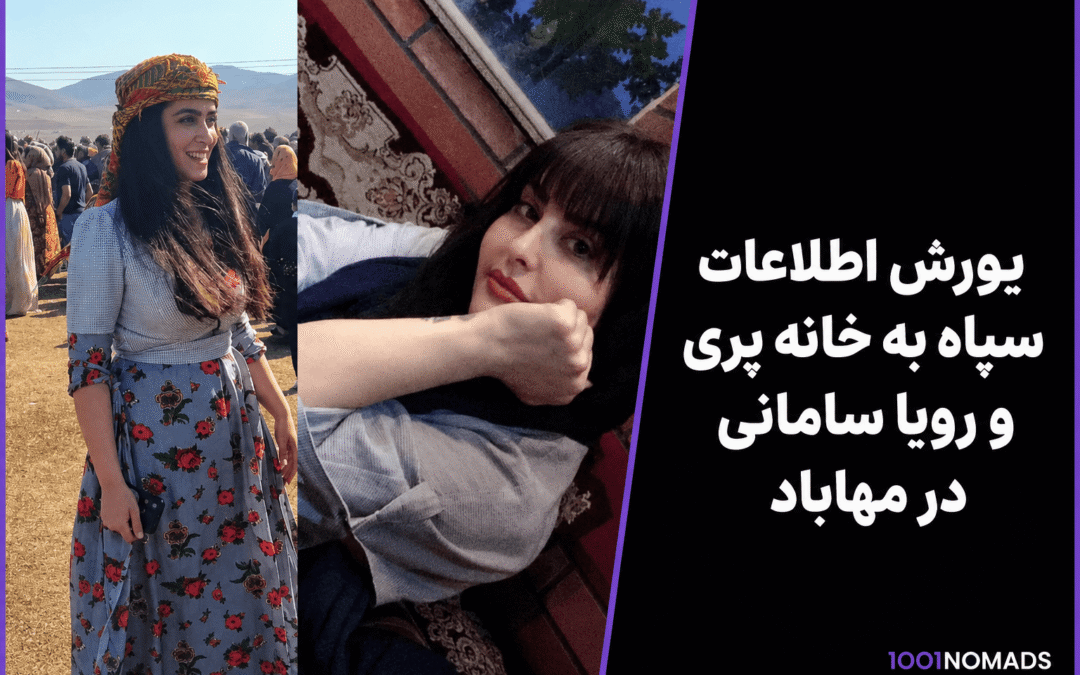 یورش اطلاعات سپاه به خانه پری و رویا سامانی در مهاباد؛ ضبط وسایل الکترونیکی و احضار دو خواهر