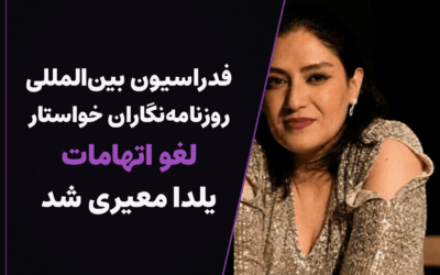 فدراسیون بین‌المللی روزنامه‌نگاران خواستار لغو اتهامات علیه یلدا معیری شد