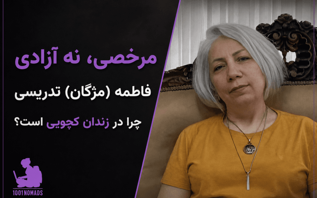 مرخصی سوگ، نه آزادی؛ فاطمه (مژگان) تدریسی چرا در زندان کچویی است؟