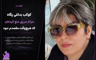 کوکب بداغی پگاه: «مرا از مرزی منع کرده‌اید که هیچ‌وقت مقصدم نبود»
