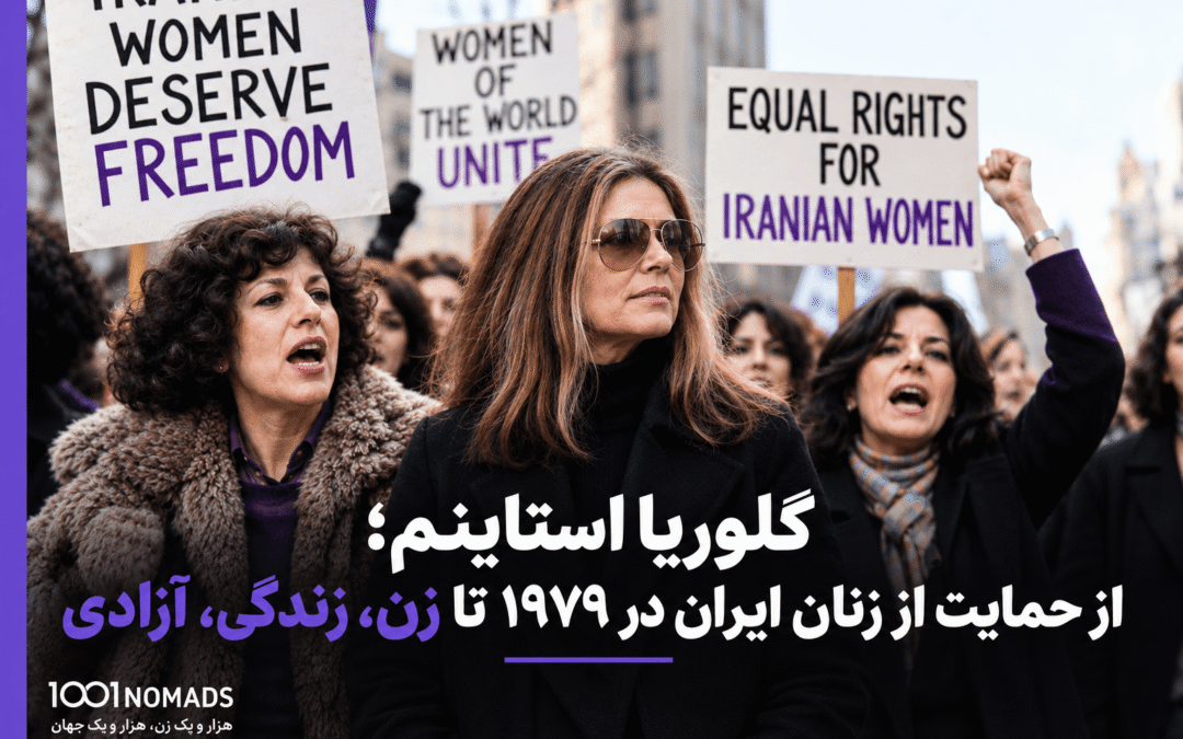 گلوریا استاینم؛ از حمایت از زنان ایران در ۱۹۷۹ تا زن، زندگی، آزادی