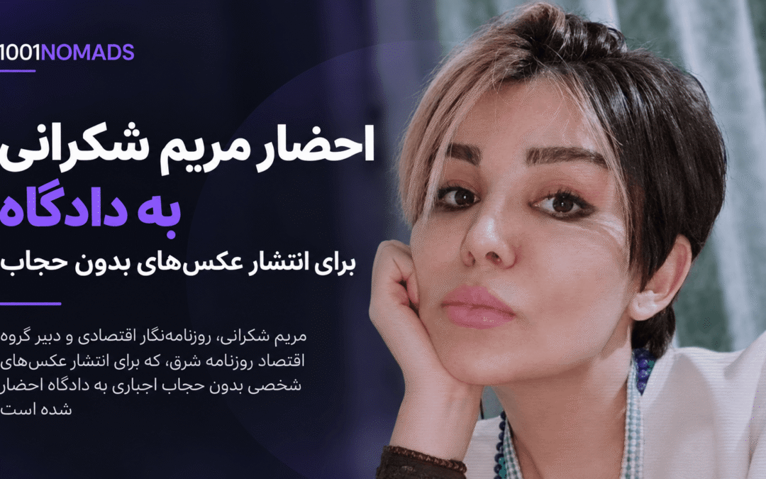 احضار مریم شکرانی به دادگاه برای انتشار عکس‌های بدون حجاب