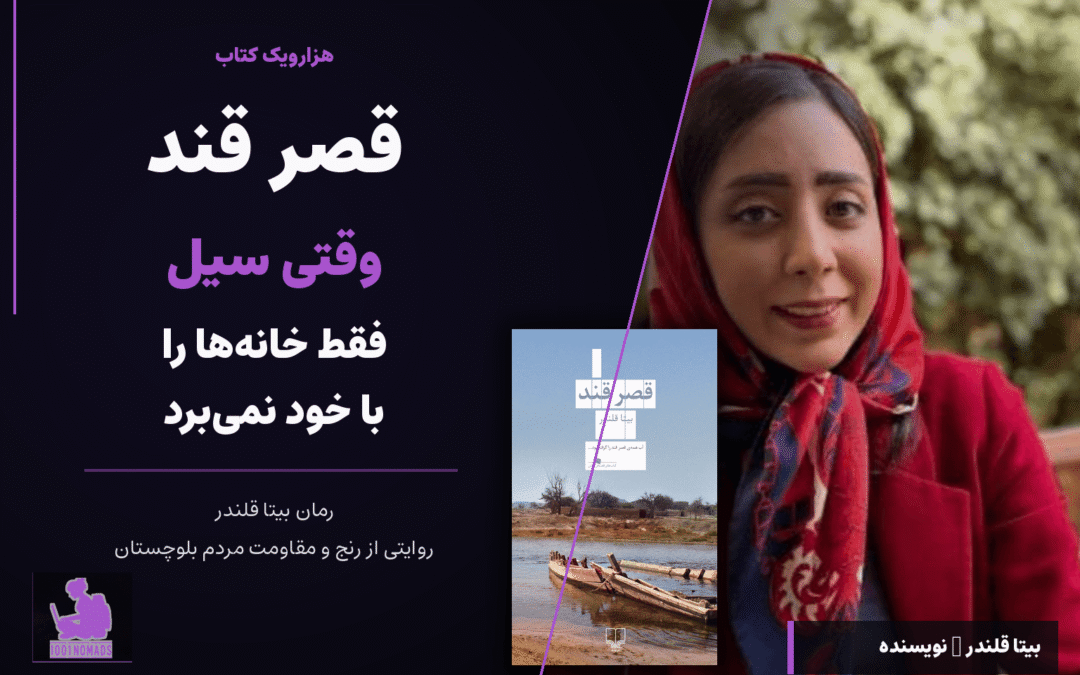 معرفی کتاب قصر قند از بیتا قلندر