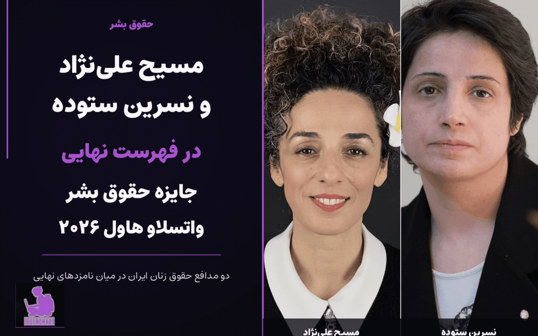 مسیح علی‌نژاد و نسرین ستوده در فهرست نهایی جایزه حقوق بشر واتسلاو هاول ۲۰۲۶