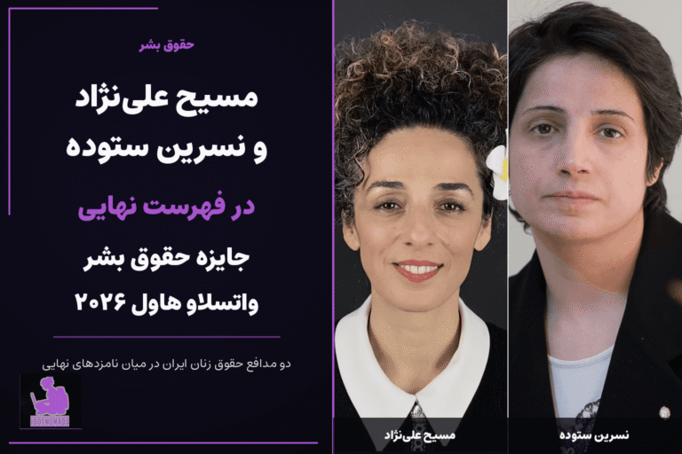 مسیح علی‌نژاد و نسرین ستوده در فهرست نهایی جایزه حقوق بشر واتسلاو هاول ۲۰۲۶