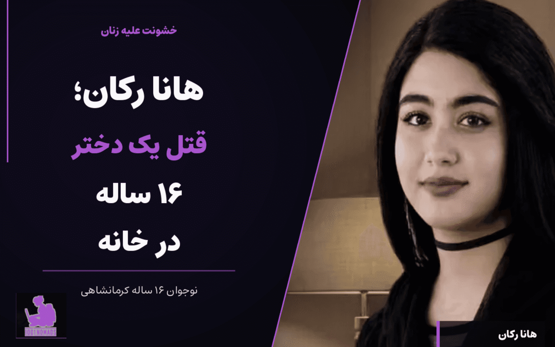 هانا رکان؛ قتل یک دختر ۱۶ ساله در خانه و پرسش‌هایی که بی‌پاسخ مانده‌اند