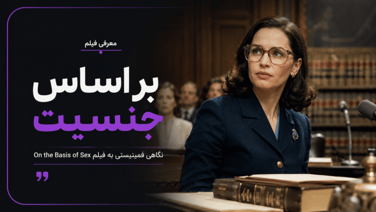 وقتی قانون، زن را استثنا می‌بیند؛ نگاهی فمینیستی به «بر اساس جنسیت»