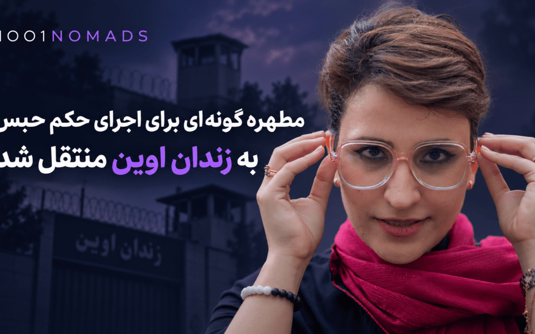 مطهره گونه‌ای برای اجرای حکم ۱۵ ماه حبس به اوین منتقل شد